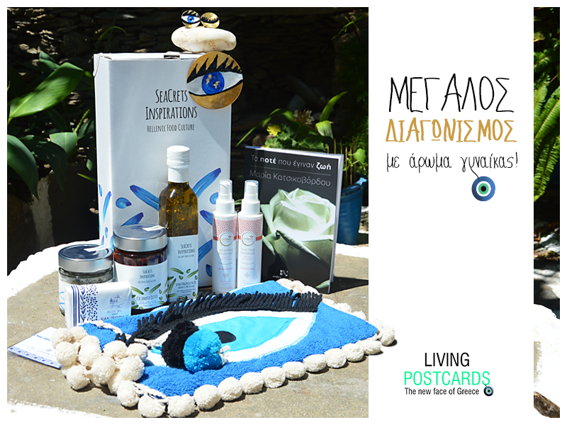 Διαγωνισμός Living Postcards με δώρο πακέτο προϊόντων