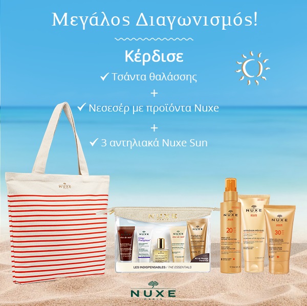 Διαγωνισμός Nuxe με δώρο τσάντα θαλάσσης, προϊόντα και αντηλιακά