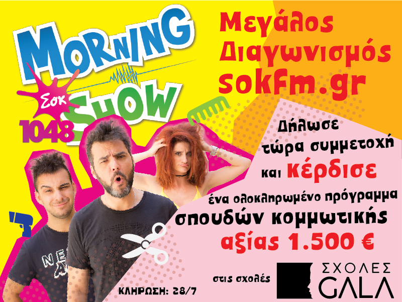 Διαγωνισμός SokFM με δώρο πρόγραμμα σπουδών κομμωτικής