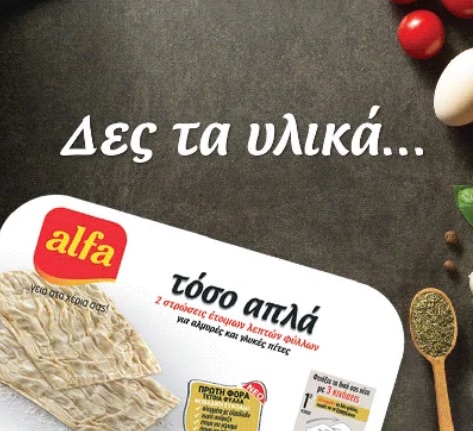 Διαγωνισμός Alfa pastry με δώρο 10 καλάθια με προϊόντα