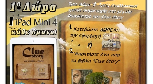 Διαγωνισμός ClueStory με δώρο iPad mini 4, κατασκευή ιστοσελίδας και καπέλα