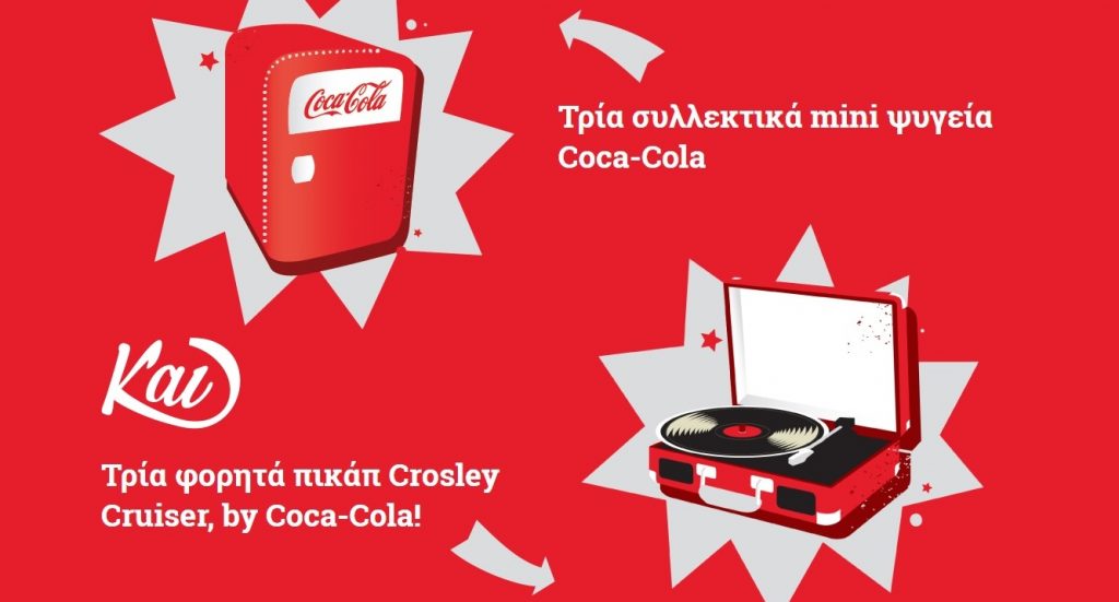 Διαγωνισμός Coca-Cola με δώρο συλλεκτικά ψυγεία και Πικάπ