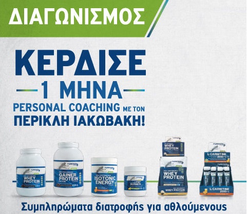 Διαγωνισμός myelements sports με δώρο Personal Coaching με τον Περικλή Ιακωβάκη