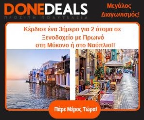 Διαγωνισμός donedeals.gr με δώρο 2 διανυκτερεύσεις στη Μύκονο ή στο Ναύπλιο