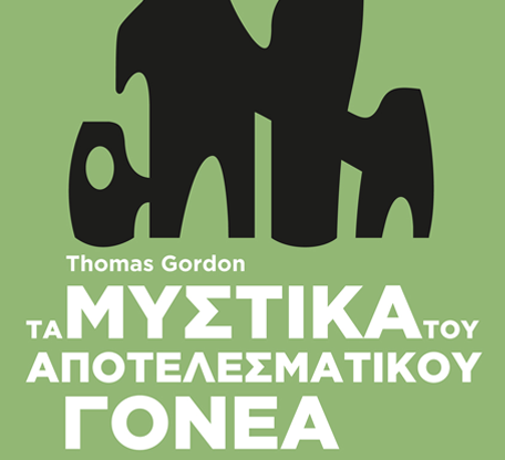 Διαγωνισμός Τhe mamagers με δώρο το βιβλίο «Τα μυστικά του αποτελεσματικού γονέα»