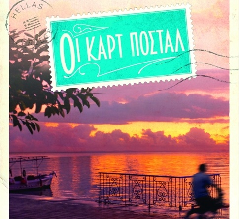 Διαγωνισμός koukidaki με δώρο το βιβλίο “Οι καρτ ποστάλ”
