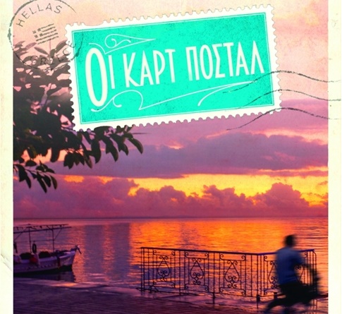 Διαγωνισμός koukidaki με δώρο το βιβλίο “Οι καρτ ποστάλ”