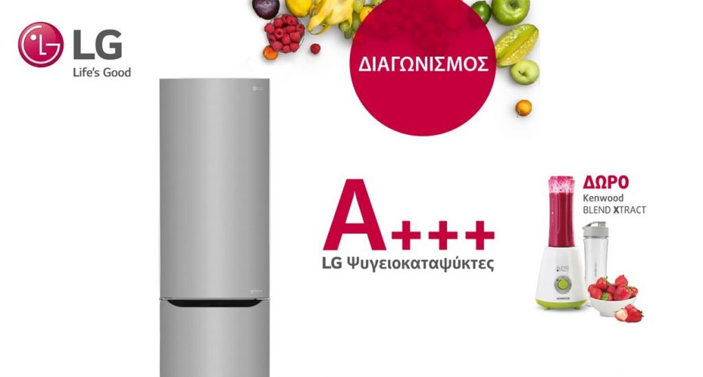Διαγωνισμός LG με δώρο ψυγειοκαταψύκτη και αποχυμωτές Kenwood