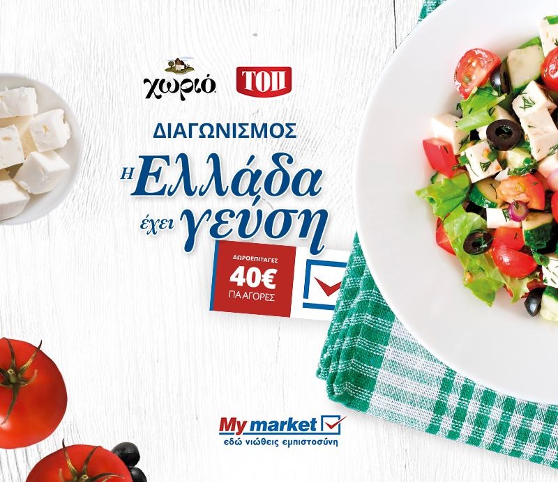 Διαγωνισμός My Market με 40 δωροεπιταγές