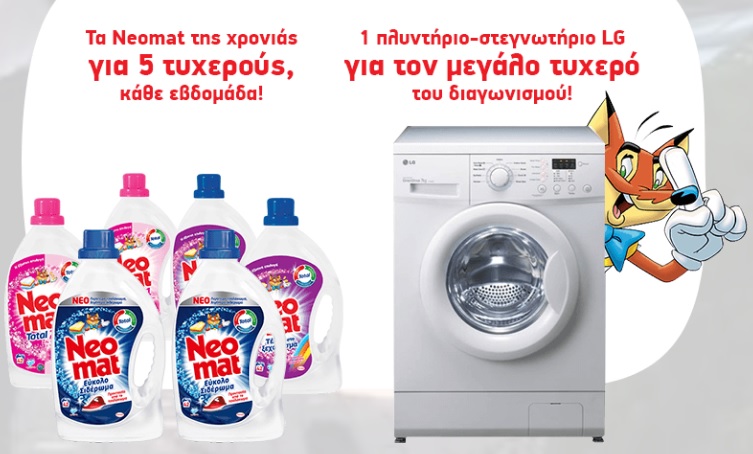Διαγωνισμός Neomat με δώρο συσκευασίες και πλυντήριο-στεγνωτήριο LG