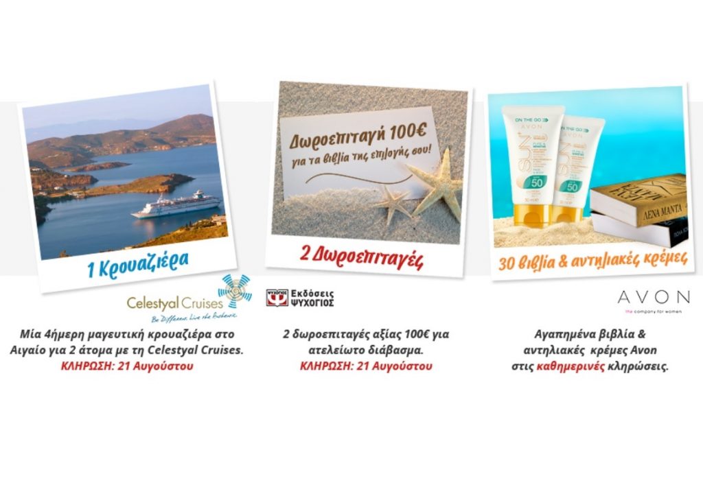 Διαγωνισμός εκδόσεις Ψυχογιός με δώρο 4ήμερη κρουαζιέρα, αντηλιακά, δωροεπιταγές και βιβλία