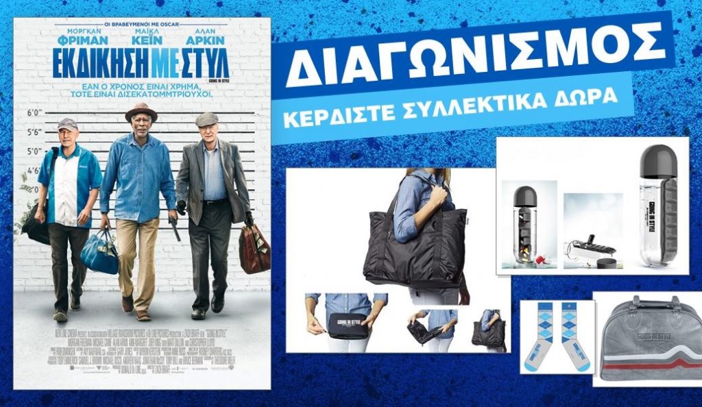 Διαγωνισμός Tanweer με συλλεκτικά δώρα από την ταινία “Εκδίκηση με Στυλ”