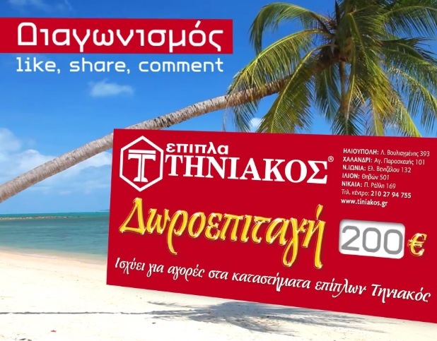 Διαγωνισμός Τηνιακός με δωροεπιταγή αξίας 200€