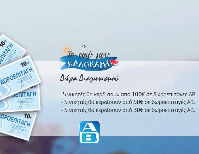 Διαγωνισμός ΑΒ Βασιλόπουλος με δώροεπιταγές συνολικής αξίας 1050€