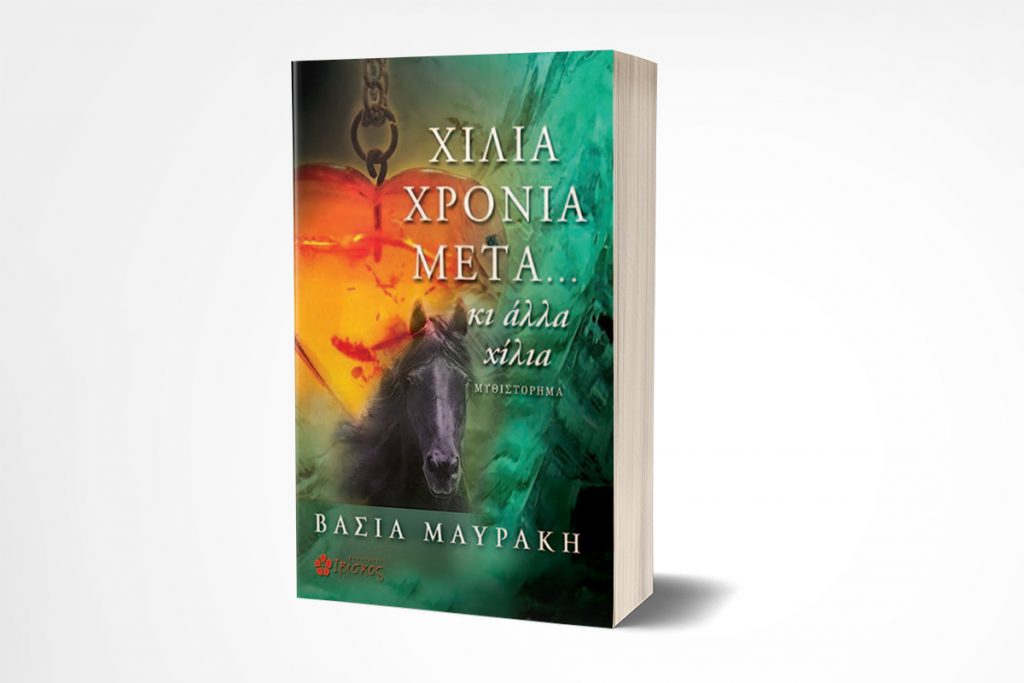 Διαγωνισμός e-daily με δώρο το βιβλίο «Χίλια Χρόνια Μετά… και άλλα χίλια»