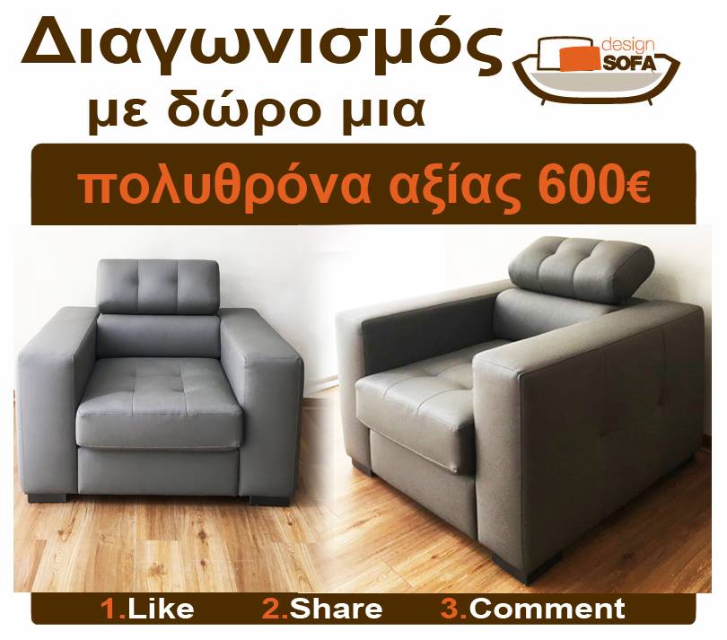 Διαγωνισμός Design Sofa by Patselis με δώρο μια υπέροχη πολυθρόνα αξίας 600 Ευρώ