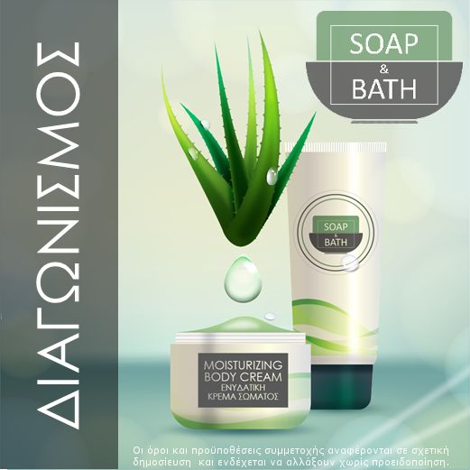 Διαγωνισμός Soap & Bath με δώρο 2 ενυδατικές κρέμες σώματος