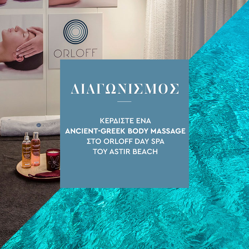 Διαγωνισμός Orloff Day Spa με δώρο ένα καλοκαιρινό Ancient – Greek Body Massage