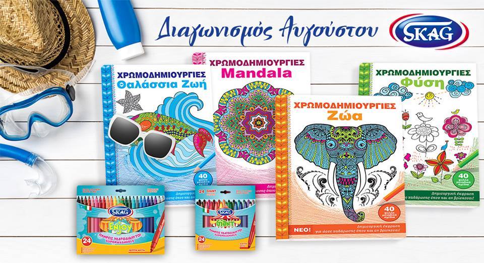 Διαγωνισμός SKAG με δώρο 5 δωροπακέτα