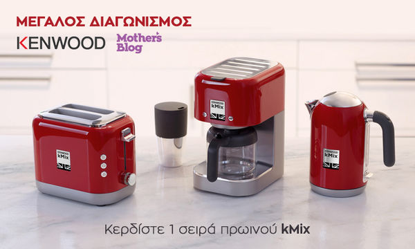 Διαγωνισμός Μother’s blog με δώρο σετ πρωινού Kenwood kMix