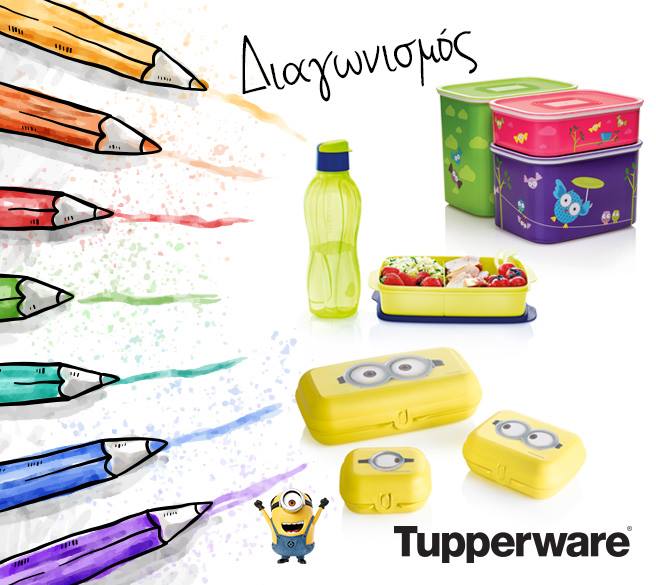 Διαγωνισμός Tupperware με δώρο 10 σετ προϊόντων