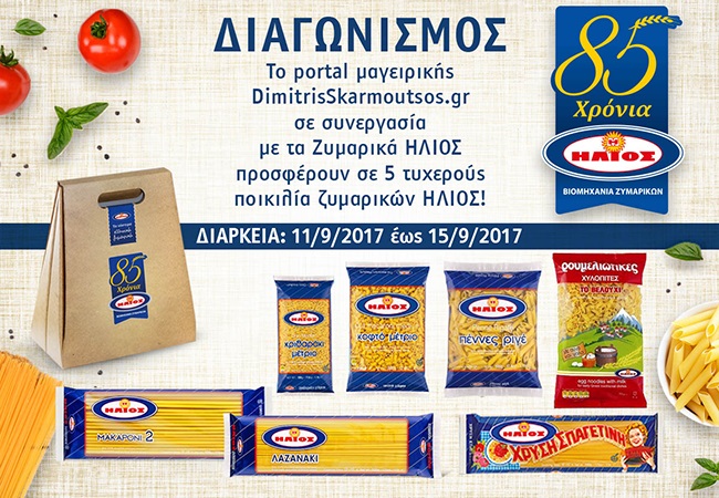Διαγωνισμός Dimitris Skarmoutsos με δώρο ποικιλίες ζυμαρικών Ήλιος