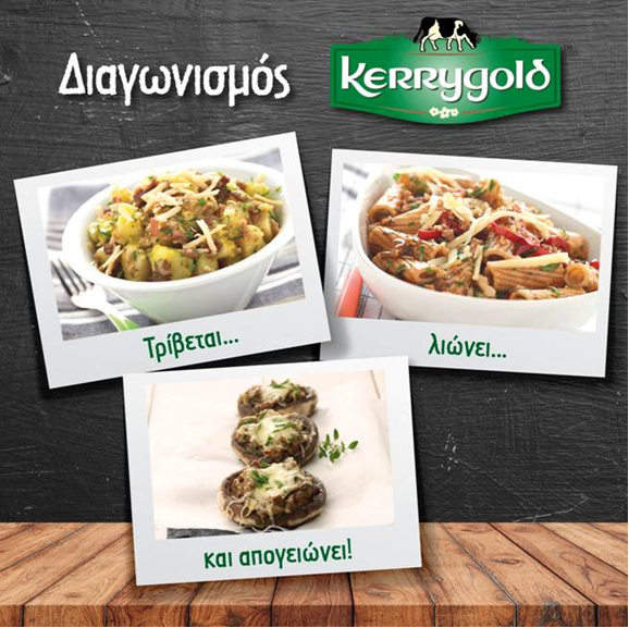 Διαγωνισμός Kerrygold με δώρο 5 ηλεκτρικούς τρίφτες