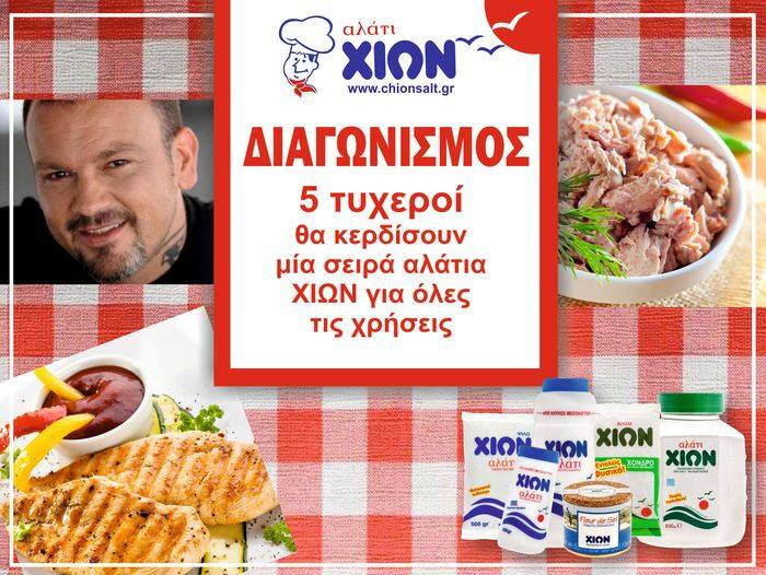 Διαγωνισμός Dimitris Skarmoutsos με δώρο 5 σειρές αλάτια Χίων