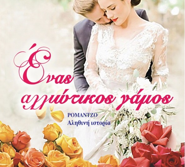 Διαγωνισμός koukidaki με δώρο το βιβλίο “Ένας αλλιώτικος γάμος”