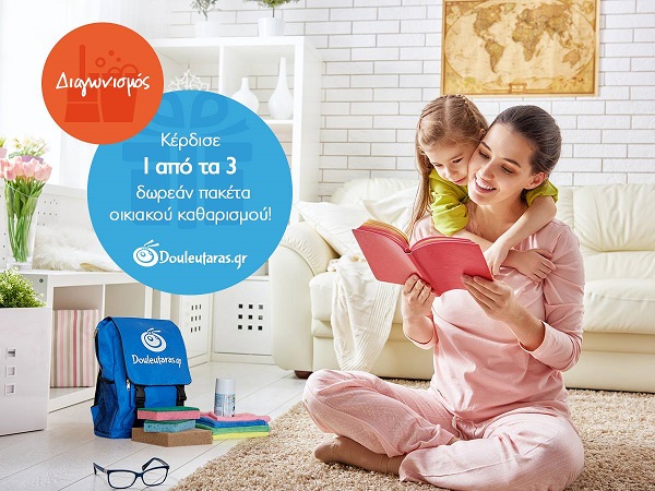 Διαγωνισμός douleutaras.gr με δώρο 3 οικιακούς καθαρισμούς