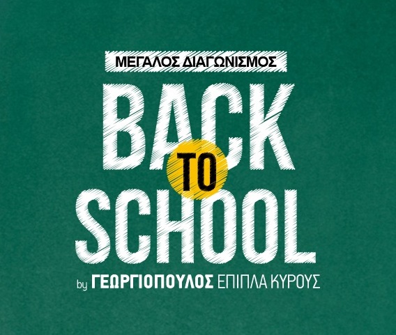 Διαγωνισμός Γεωργιόπουλος με δώρο παιδικό γραφείο