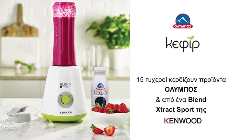 Διαγωνισμός Όλυμπος με δώρο προϊόντα και Blender Kenwood