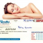 Διαγωνισμός INmagazine με δώρο peeling μικροκρυστάλλων