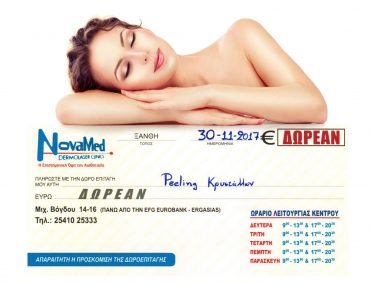 Διαγωνισμός INmagazine με δώρο peeling μικροκρυστάλλων