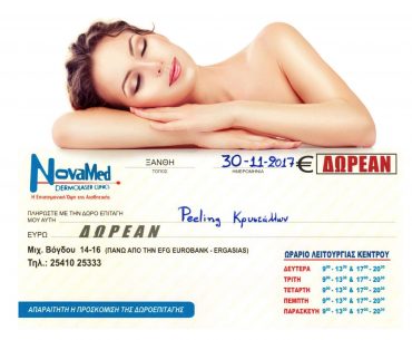 Διαγωνισμός INmagazine με δώρο peeling μικροκρυστάλλων