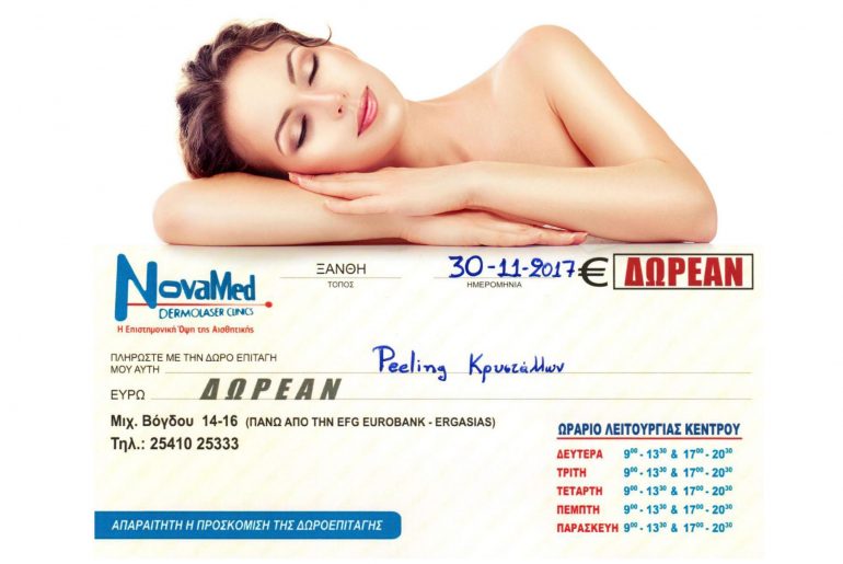 Διαγωνισμός INmagazine με δώρο peeling μικροκρυστάλλων