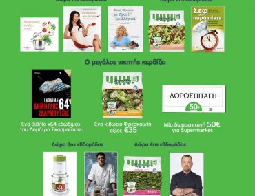 Διαγωνισμός Φρεσκούλης με δώρα κάθε εβδομάδα