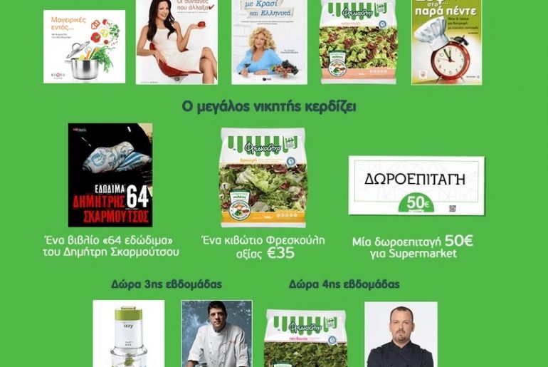 Διαγωνισμός Φρεσκούλης με δώρα κάθε εβδομάδα
