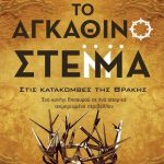 Διαγωνισμός koukidaki με δώρο το βιβλίο “Το αγκάθινο στέμμα”