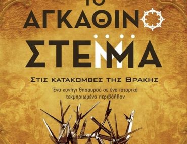 Διαγωνισμός koukidaki με δώρο το βιβλίο “Το αγκάθινο στέμμα”