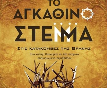 Διαγωνισμός koukidaki με δώρο το βιβλίο “Το αγκάθινο στέμμα”