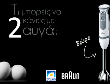 ραβδομπλέντερ και βραστήρες αυγών