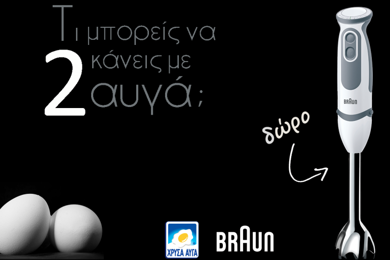 ραβδομπλέντερ και βραστήρες αυγών