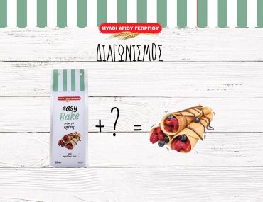 Μύλοι Αγίου Γεωργίου προϊόντα Easy Bake