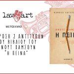 Διαγωνισμός Lavart με δώρο το βιβλίο “Η Πείνα”