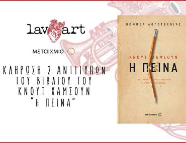 Διαγωνισμός Lavart με δώρο το βιβλίο “Η Πείνα”