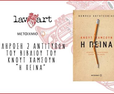 Διαγωνισμός Lavart με δώρο το βιβλίο “Η Πείνα”