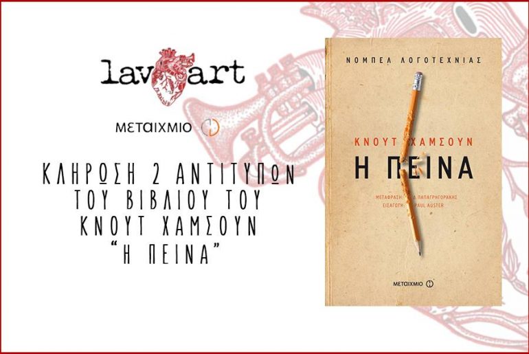 Διαγωνισμός Lavart με δώρο το βιβλίο “Η Πείνα”