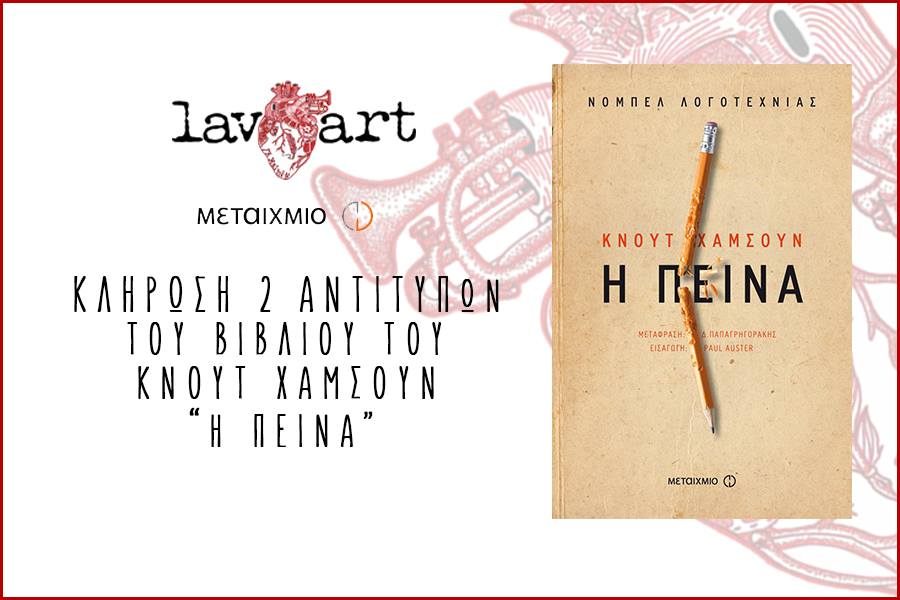 Διαγωνισμός Lavart με δώρο το βιβλίο “Η Πείνα”