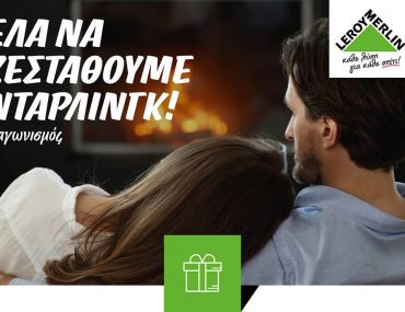 Διαγωνισμός Leroy Merlin με δώρο το προϊόν που θα επιλέξετε από τον κατάλογο